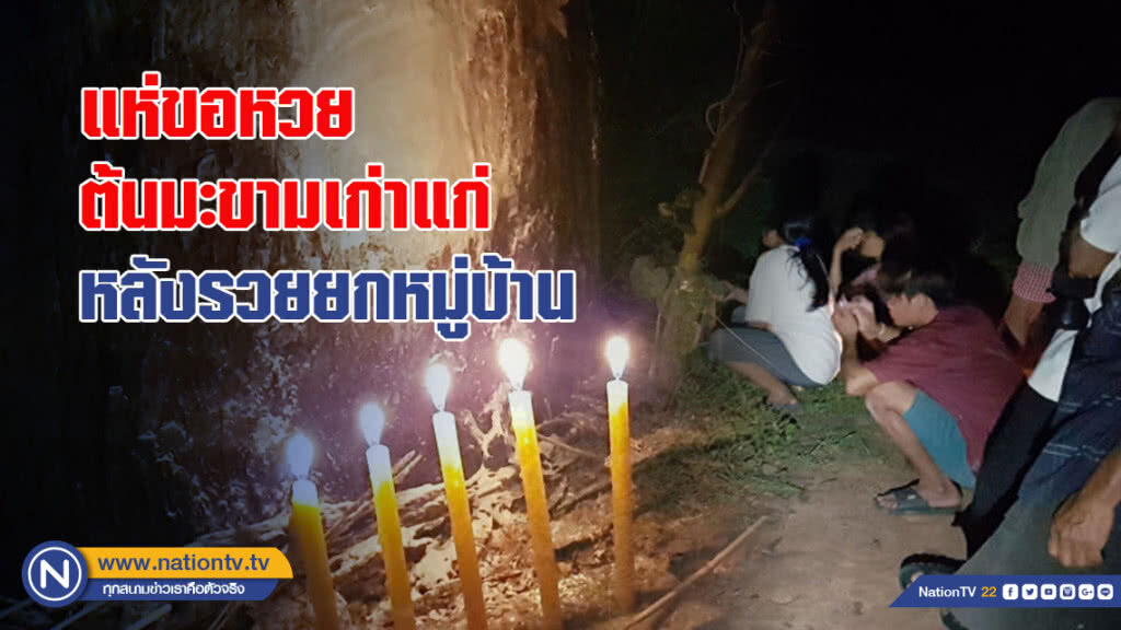 แห่ขอหวยต้นมะขามเก่าแก่ หลังรวยยกหมู่บ้าน