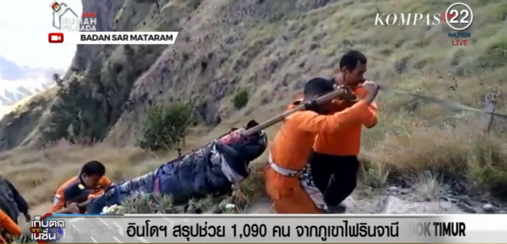 (คลิปข่าว) อินโดฯ สรุปช่วย 1090 คน จากภูเขาไฟรินจานี (คลิปข่าว) อินโดฯ สรุปช่วย 1090 คน จากภูเขาไฟรินจานี