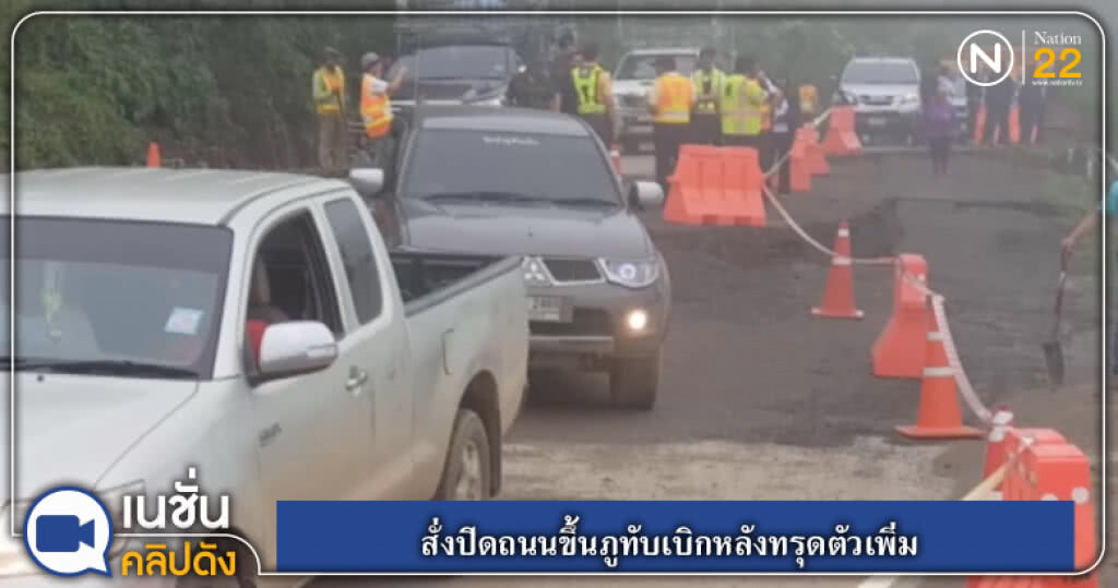 (คลิปข่าว) สั่งปิดถนนขึ้นภูทับเบิกหลังทรุดตัวเพิ่ม (คลิปข่าว) สั่งปิดถนนขึ้นภูทับเบิกหลังทรุดตัวเพิ่ม