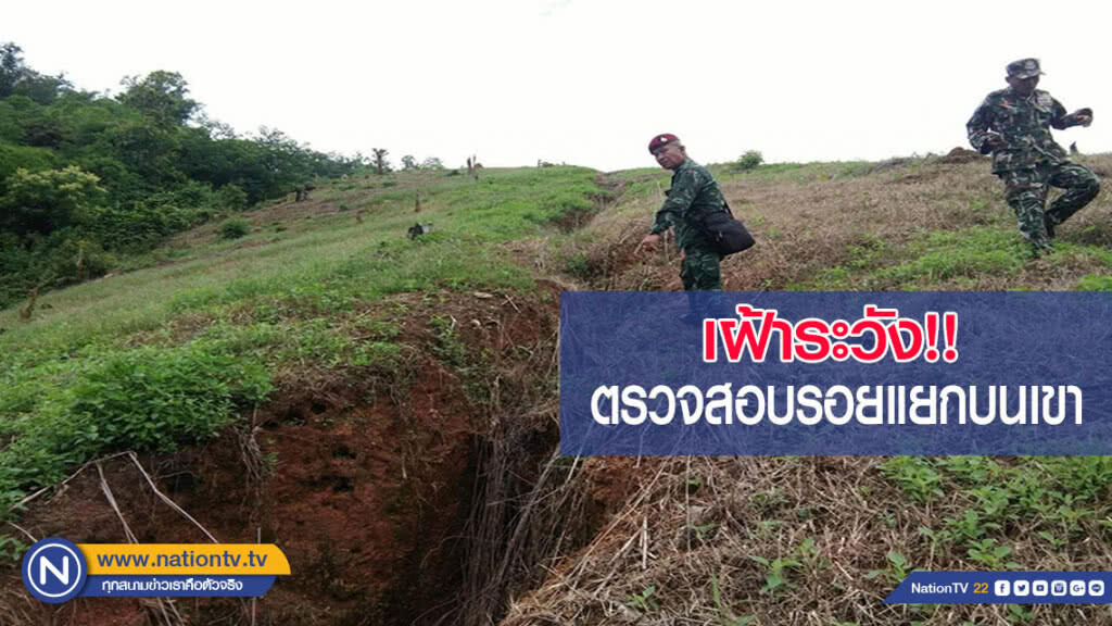 รุดตรวจสอบรอยแยกบนเขา ให้เฝ้าระวัง รุดตรวจสอบรอยแยกบนเขา ให้เฝ้าระวัง