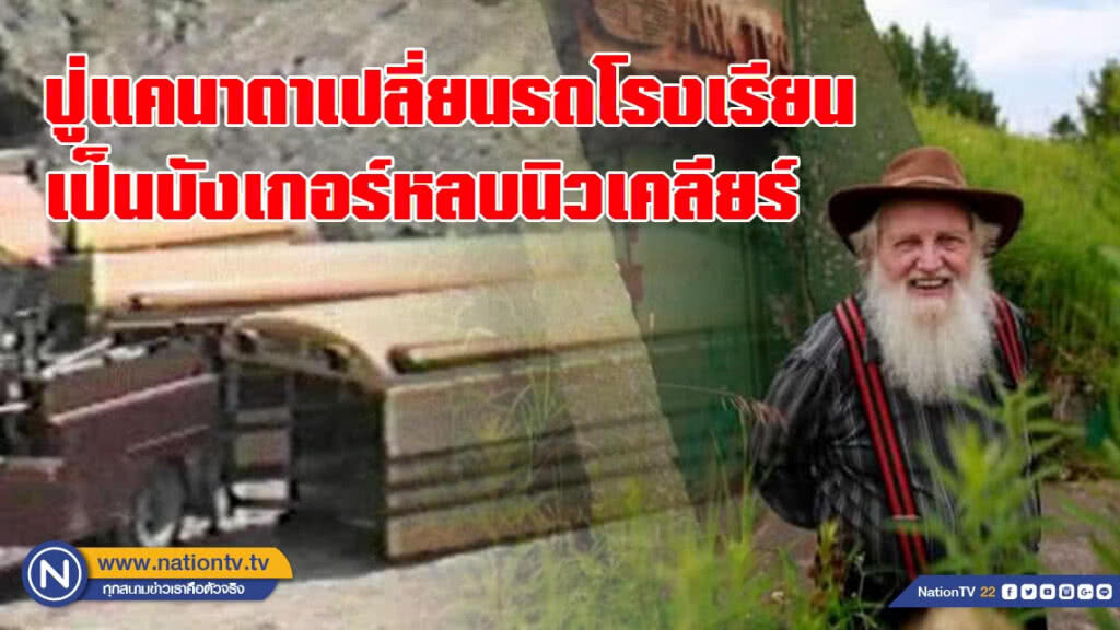 ไม่ประมาท! ปู่ชาวแคนาดาดัดแปลงรถโรงเรียน 42 คันสร้างเป็นบังเกอร์หลบนิวเคลียร์