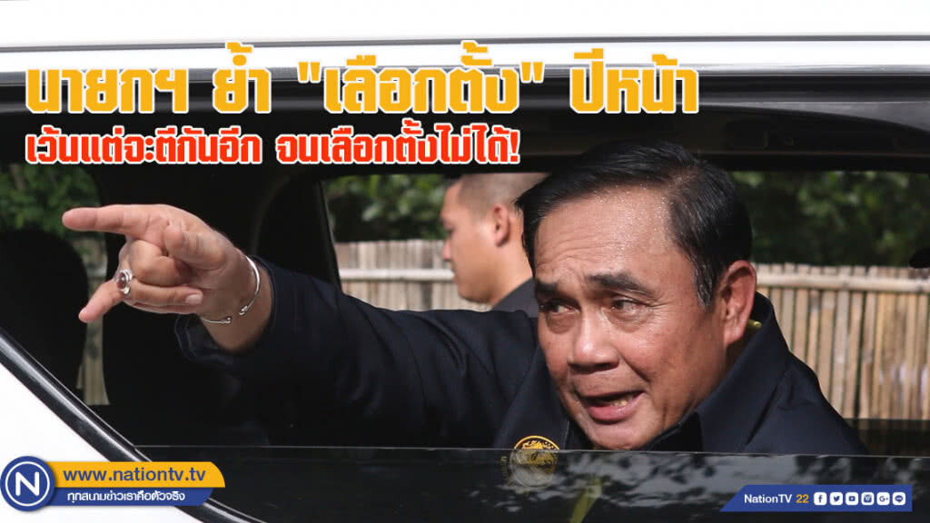 "บิ๊กตู่" ลั่น ปีหน้ายังไงก็ต้องเลือกตั้ง หากไม่ตีกันอีกจนเลือกไม่ได้!