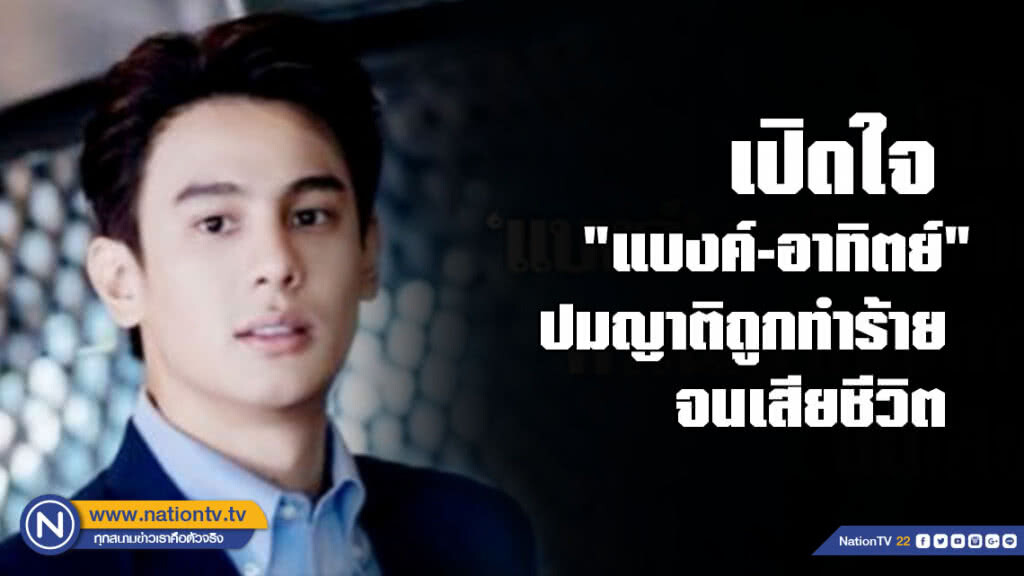 "แบงค์" อาทิตย์ เปิดใจ หลังรับรู้ข่าวร้ายของครอบครัว