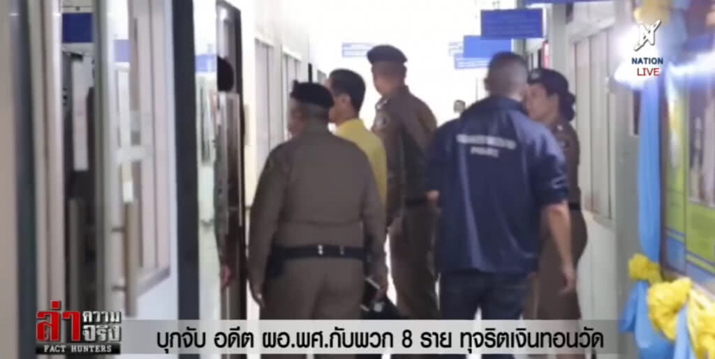 (คลิปข่าว) บุกจับ อดีต ผอ.พศ.กับพวก 8 ราย ทุจริตเงินทอนวัด (คลิปข่าว) บุกจับ อดีต ผอ.พศ.กับพวก 8 ราย ทุจริตเงินทอนวัด