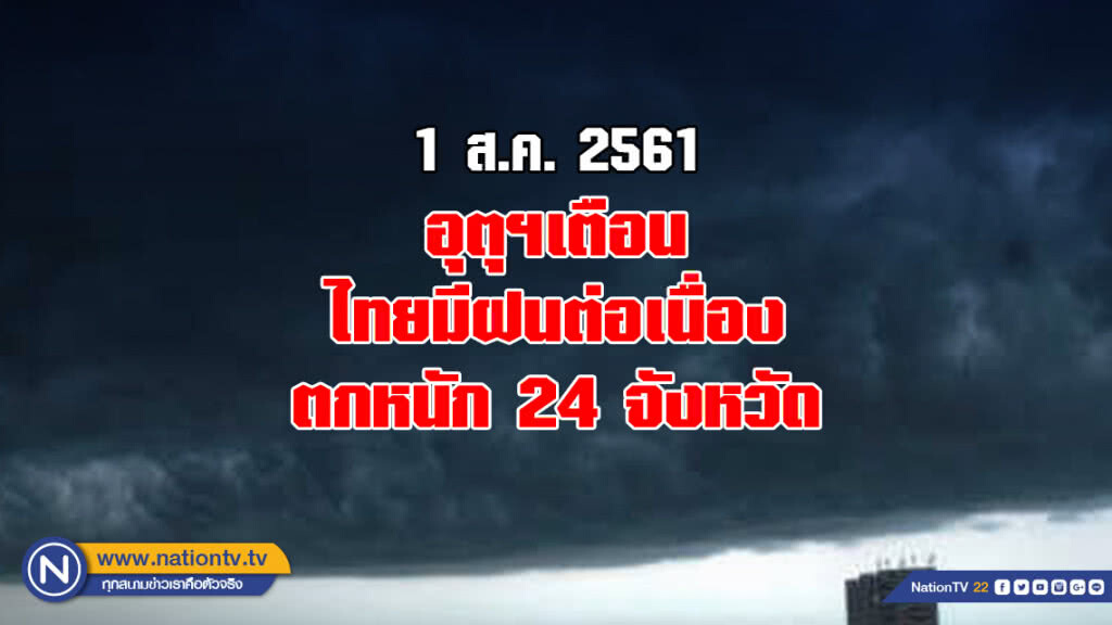 อุตุฯเตือน ไทยมีฝนต่อเนื่อง ตกหนัก 24 จังหวัด