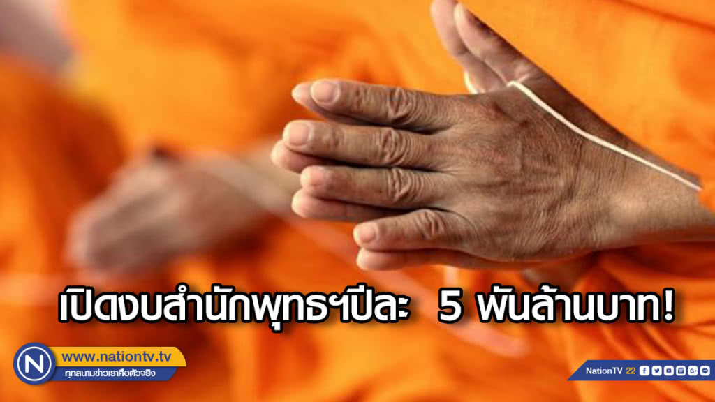 เปิดงบสำนักพุทธฯปีละ 5 พันล้าน