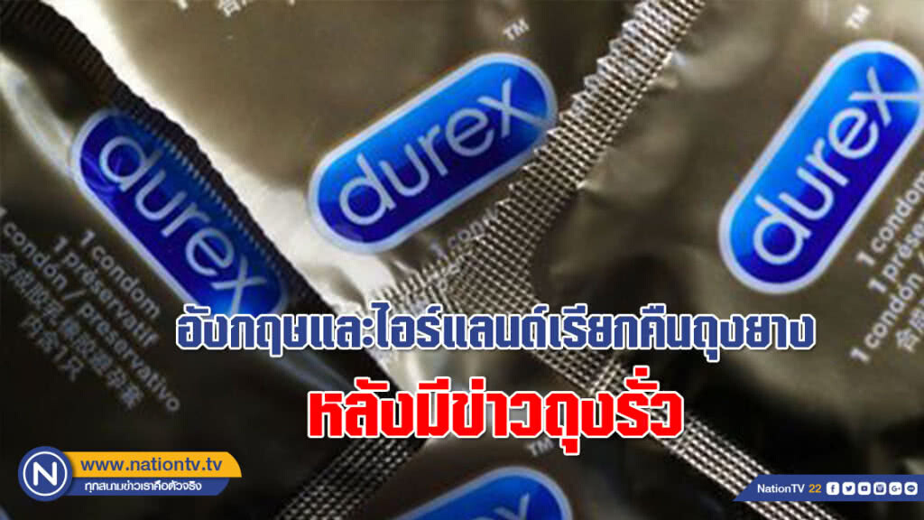 เมืองไทยเอี่ยวด้วยไหม?!? อังกฤษและไอร์แลนด์เรียกคืนถุงยางอนามัยหลังมีข่าวถุงรั่ว เมืองไทยเอี่ยวด้วยไหม?!? อังกฤษและไอร์แลนด์เรียกคืนถุงยางอนามัยหลังมีข่าวถุงรั่ว