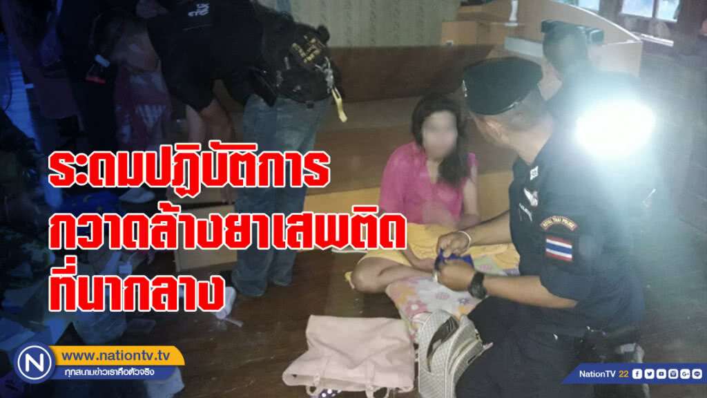 ระดมปฏิบัติการ กวาดล้างยาเสพติด ที่นากลาง