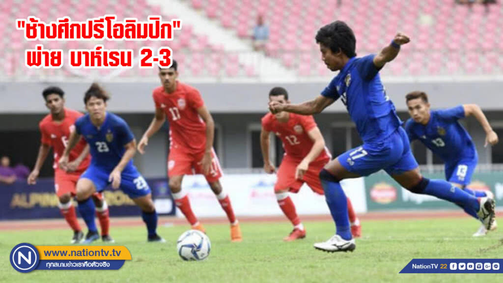 "ช้างศึกปรีโอลิมปิก" พ่าย บาห์เรน 2-3