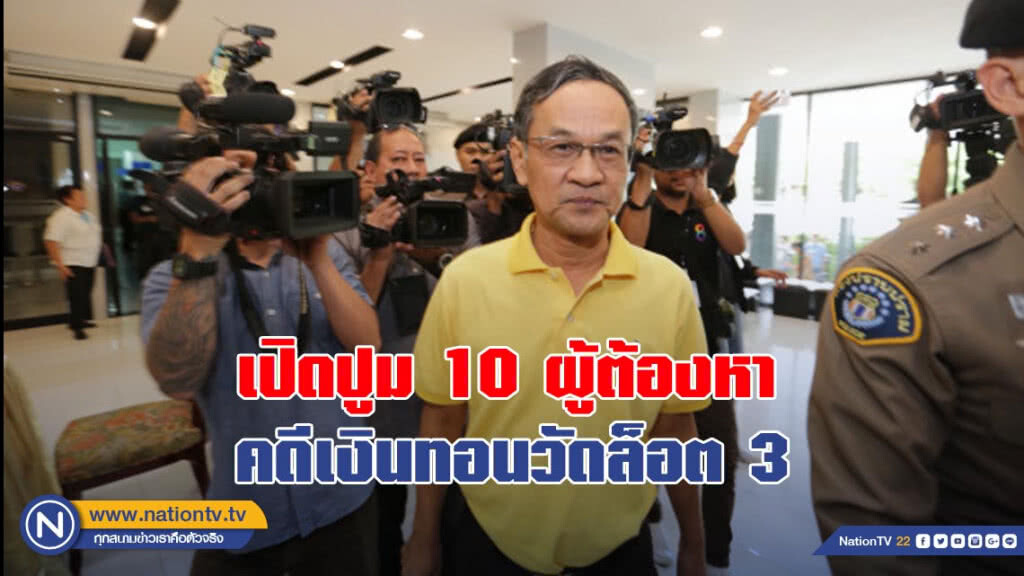 เปิดปูม 10 ผู้ต้องหา คดีเงินทอนวัดล็อต 3 เปิดปูม 10 ผู้ต้องหา คดีเงินทอนวัดล็อต 3