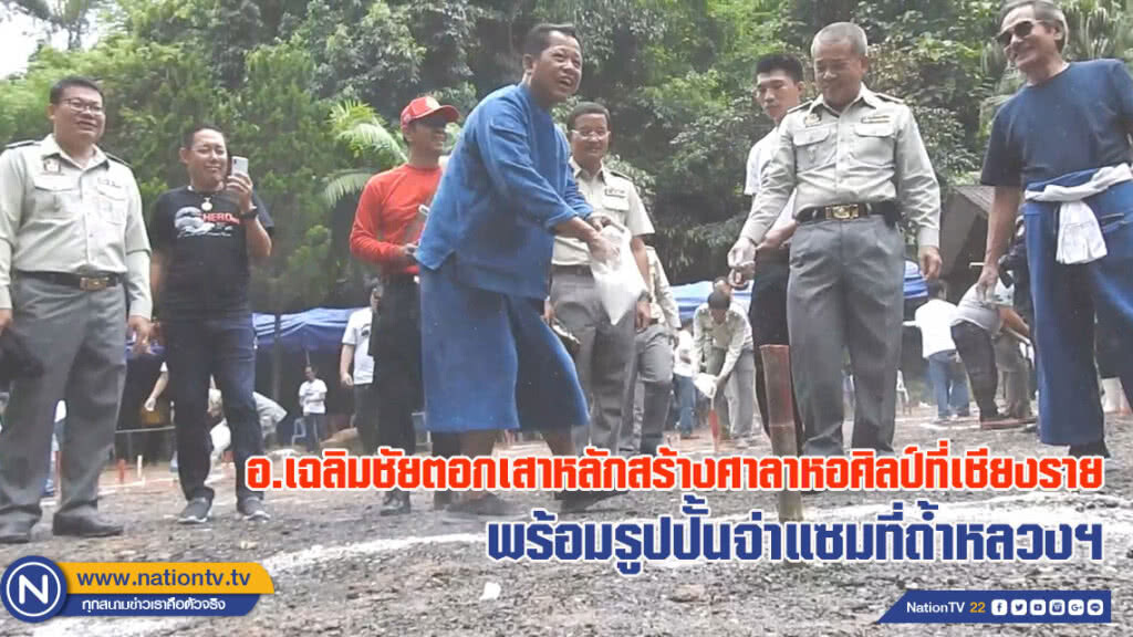 อ.เฉลิมชัยตอกเสาหลักสร้างศาลาหอศิลป์ที่เชียงราย พร้อมรูปปั้นจ่าแซมที่ถ้ำหลวงฯ