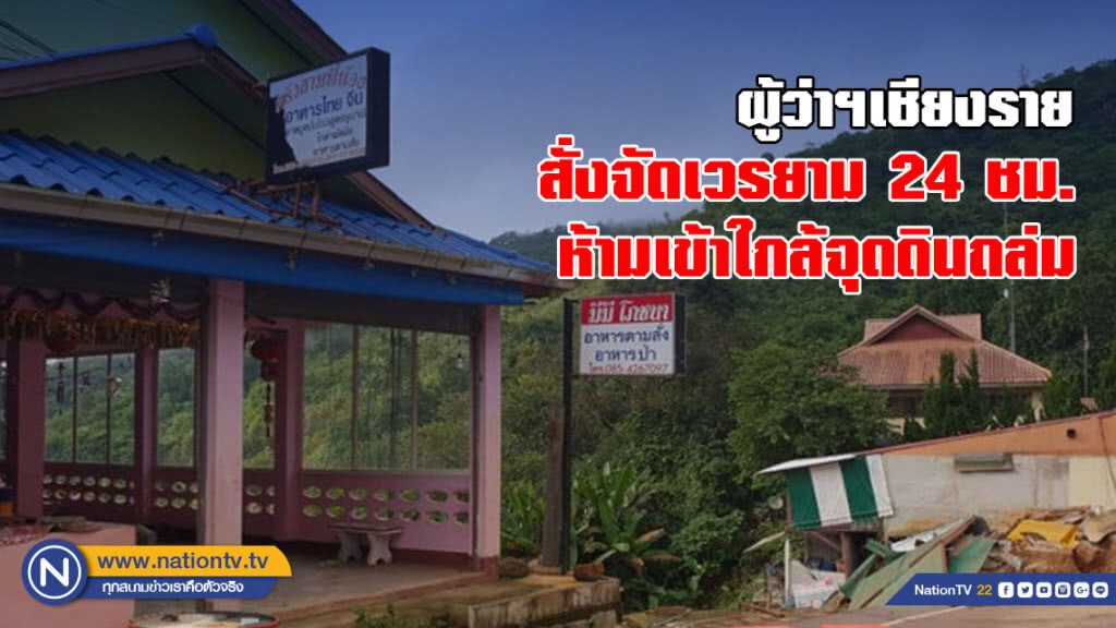 ผู้ว่าฯเชียงราย สั่งจัดเวรยาม 24 ชม. ห้ามเข้าใกล้จุดดินถล่ม