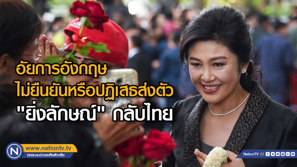 อัยการอังกฤษไม่ยืนยันหรือปฏิเสธส่งตัว "ยิ่งลักษณ์" กลับไทย อัยการอังกฤษไม่ยืนยันหรือปฏิเสธส่งตัว "ยิ่งลักษณ์" กลับไทย