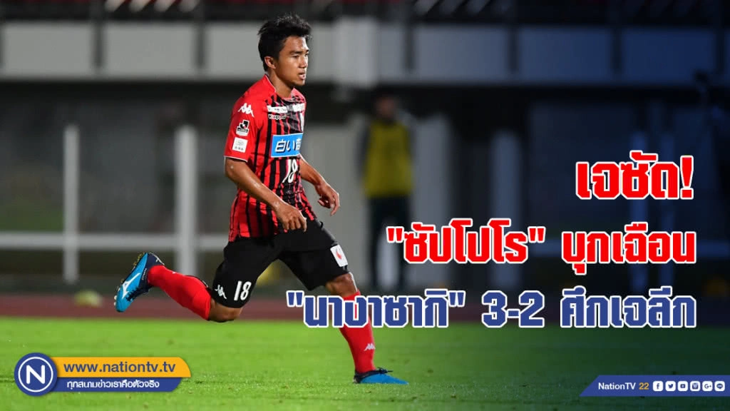 เจซัด!"ซัปโปโร"บุกเฉือน"นางาซากิ"3-2ศึกเจลีก