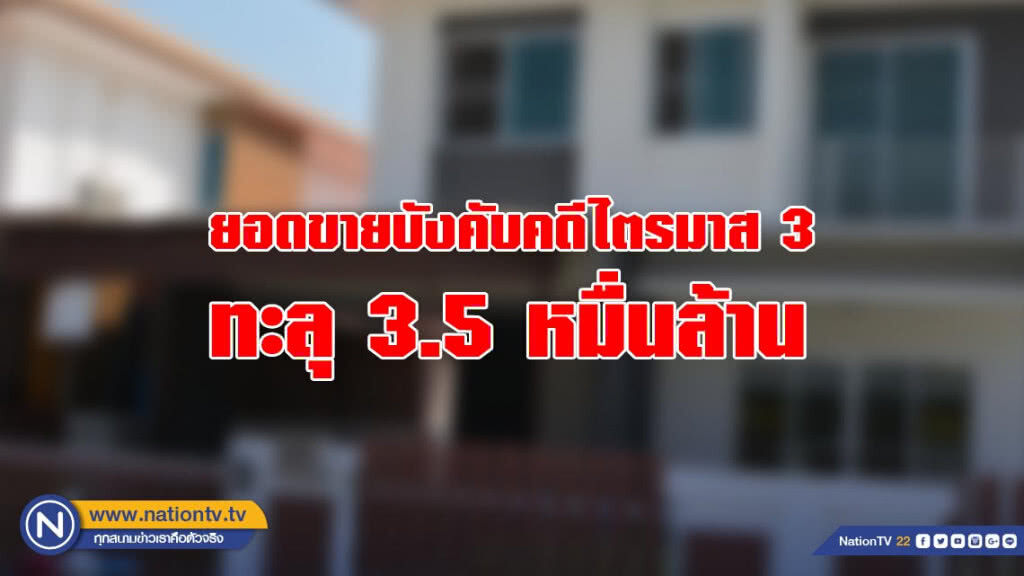 ยอดขายบังคับคดีไตรมาส 3 ทะลุ 3.5 หมื่นล้าน ยอดขายบังคับคดีไตรมาส 3 ทะลุ 3.5 หมื่นล้าน