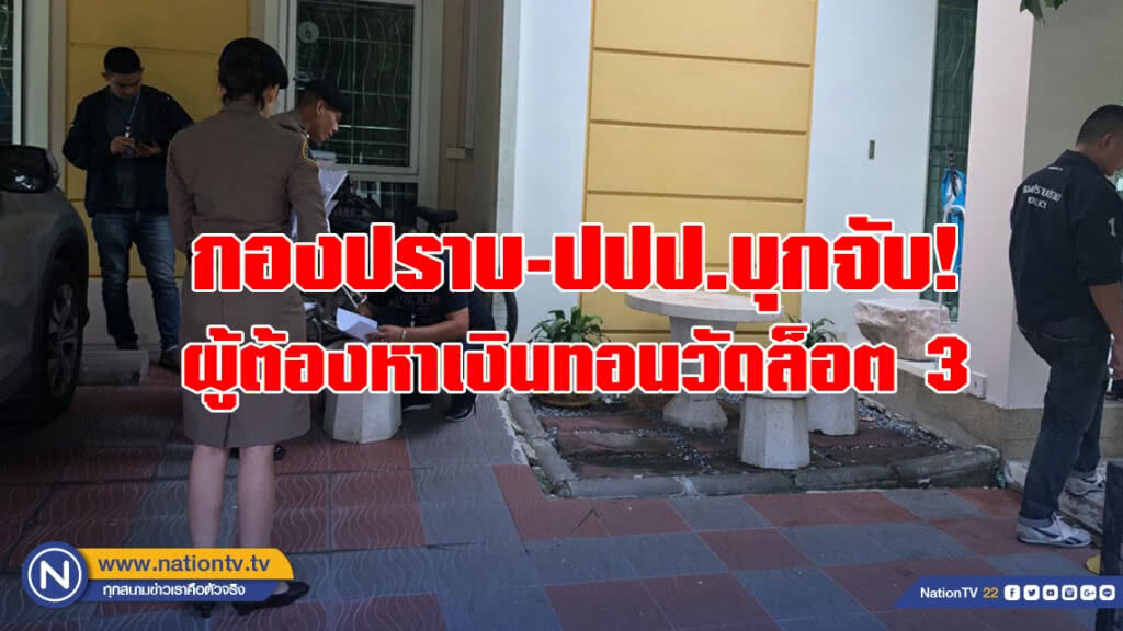 กองปราบ-ปปป.บุกจับผู้ต้องหาเงินทอนวัดล็อต 3