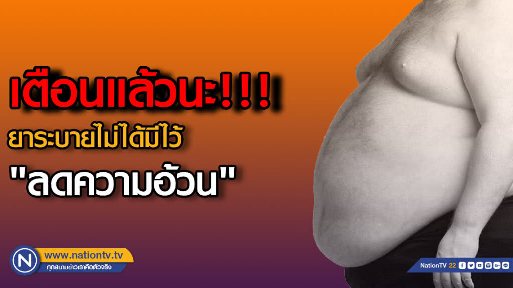 เตือนแล้วนะ!!! ยาระบายไม่ได้มีไว้ "ลดความอ้วน" เตือนแล้วนะ!!! ยาระบายไม่ได้มีไว้ "ลดความอ้วน"