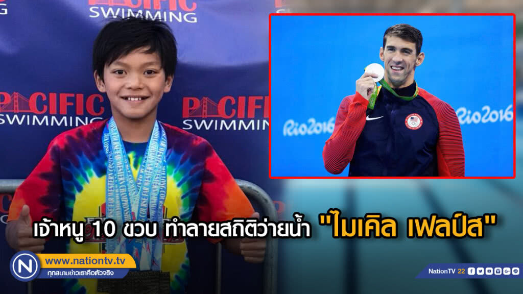 เจ้าหนู 10 ขวบ ทำลายสถิติว่ายน้ำ "ไมเคิล เฟลป์ส" เจ้าหนู 10 ขวบ ทำลายสถิติว่ายน้ำ "ไมเคิล เฟลป์ส"