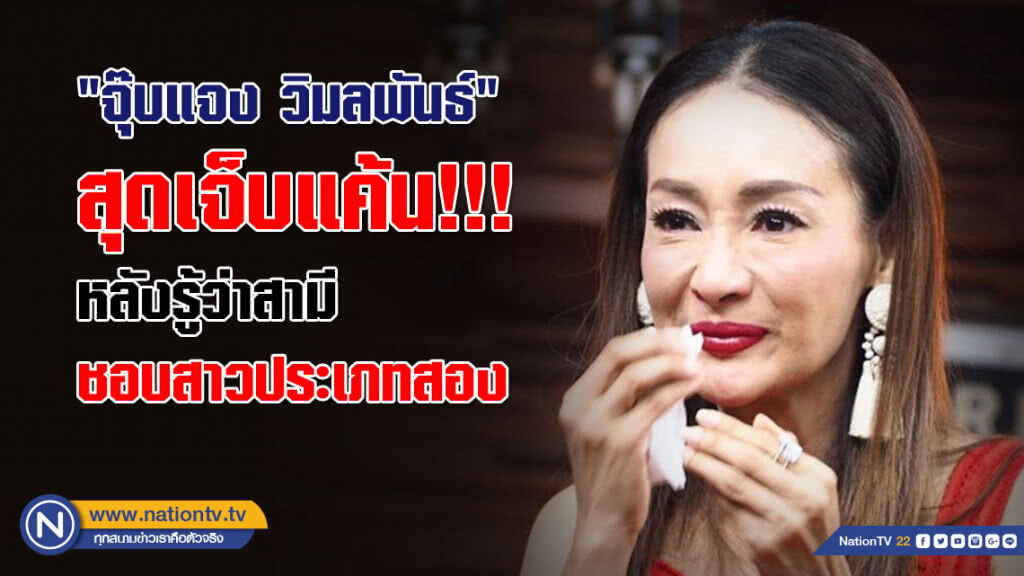 "จุ๊บแจง วิมลพันธ์" เปิดใจ... สุดเจ็บแค้น!!! หลังรู้ว่าสามีชอบสาวประเภทสอง