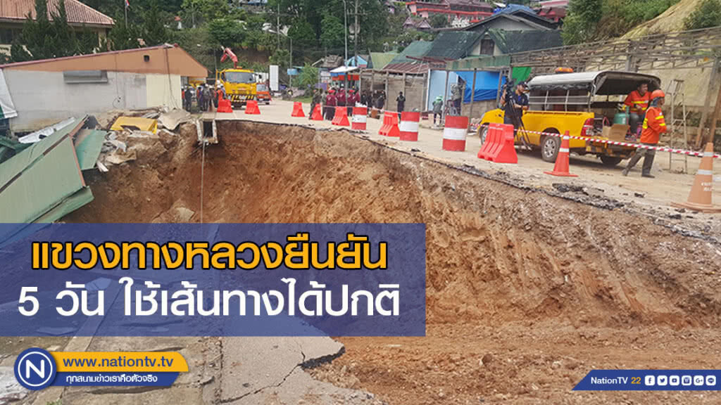 แขวงทางหลวง ยืนยัน 5 วัน เปิดใช้เส้นทางได้ตามปกติ