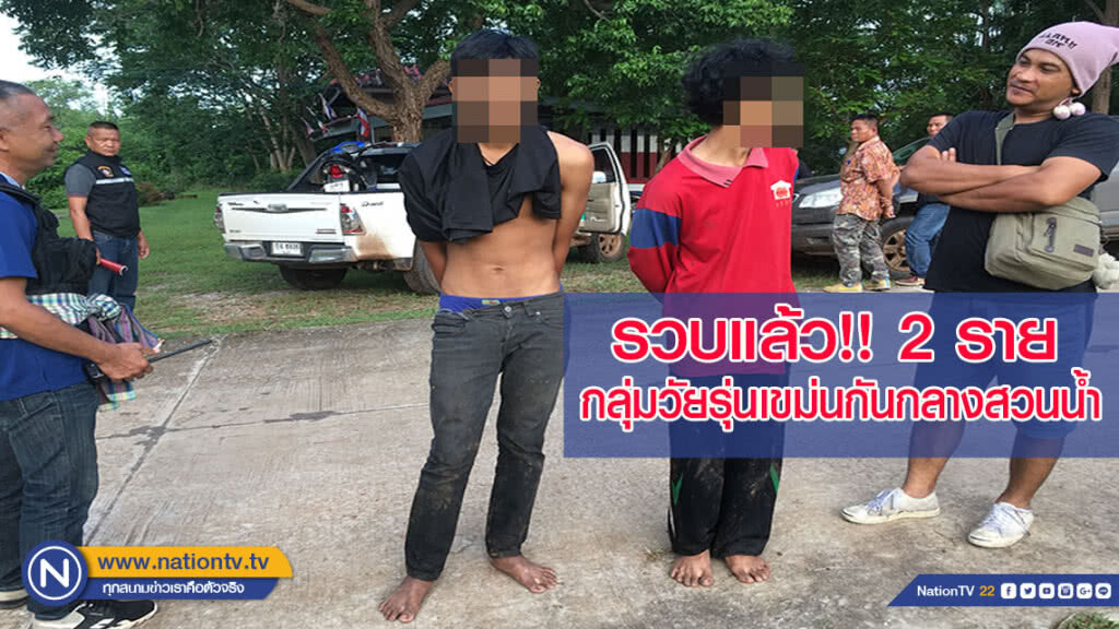 รวบ 2 ราย กลุ่มวัยรุ่นเขม่นกันกลางสวนน้ำ