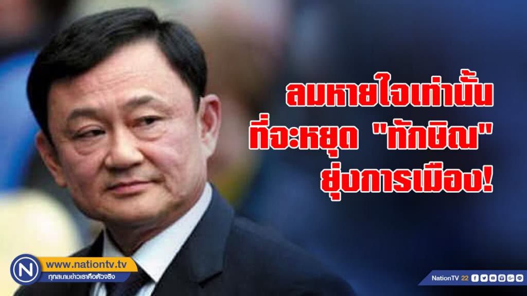 ลมหายใจเท่านั้น ที่จะหยุด "ทักษิณ" ยุ่งการเมือง! ลมหายใจเท่านั้น ที่จะหยุด "ทักษิณ" ยุ่งการเมือง!