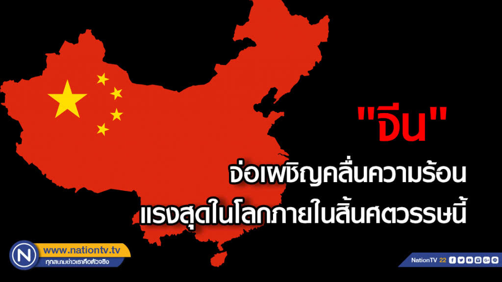 "จีน"จ่อเผชิญคลื่นความร้อนแรงสุดในโลกภายในสิ้นศตวรรษนี้