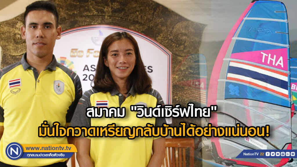 สมาคมวินด์เซิร์ฟไทย มั่นใจนักกีฬากวาดเหรียญกล้บบ้านได้อย่างแน่นอน! สมาคมวินด์เซิร์ฟไทย มั่นใจนักกีฬากวาดเหรียญกล้บบ้านได้อย่างแน่นอน!