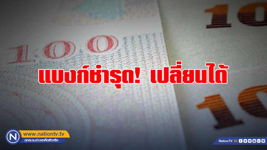 แบงก์ชำรุด! เปลี่ยนได้