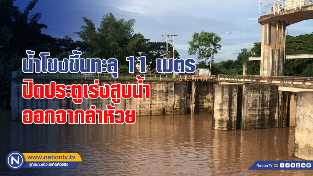 น้ำโขงขึ้นทะลุ 11 เมตร ปิดประตูเร่งสูบน้ำออกจากลำห้วย
