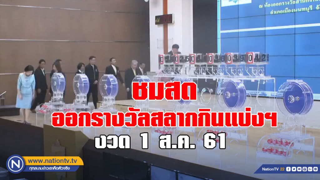 ชมถ่ายทอดสด การออกรางวัลสลากกินแบ่งรัฐบาล งวด 1 ส.ค. 61 ชมถ่ายทอดสด การออกรางวัลสลากกินแบ่งรัฐบาล งวด 1 ส.ค. 61