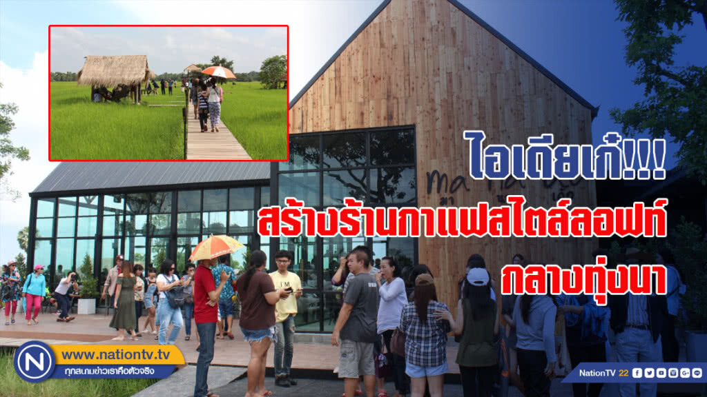 ไอเดียเก๋!!! สร้างร้านกาแฟสไตล์ลอฟท์ กลางทุ่งนา