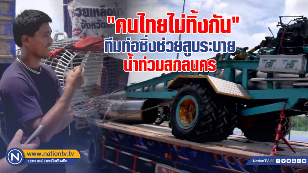 "คนไทยไม่ทิ้งกัน"  ทีมท่อซิ่งช่วยสูบระบายน้ำท่วมหนองหาร สกลนคร