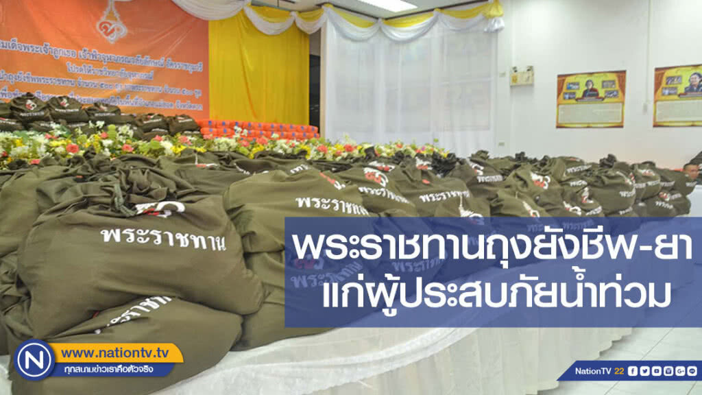 พระราชทานถุงยังชีพ-ยา แก่ผู้ประสบภัยน้ำท่วม
