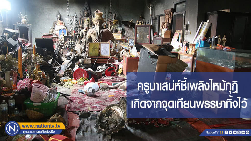 ครูบาเสน่ห์ชี้เหตุเพลิงไหม้กุฎิเกิดจากจุดเทียนพรรษาทิ้งไว้