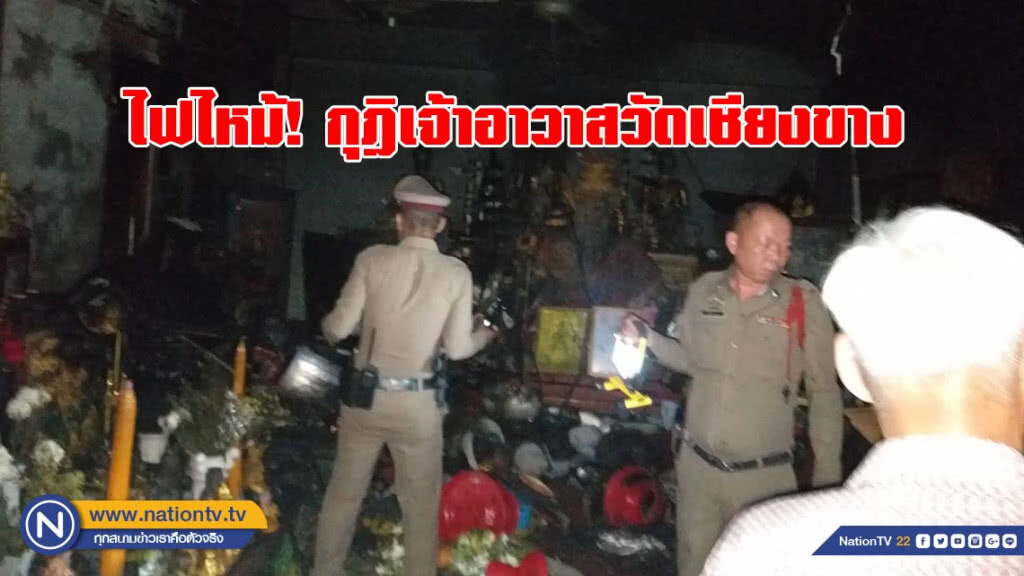 ไฟไหม้! กุฎิเจ้าอาวาสวัดเชียงขาง ไฟไหม้! กุฎิเจ้าอาวาสวัดเชียงขาง
