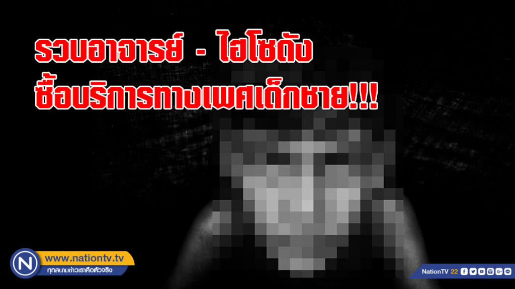 ปคม.รวบอาจารย์ - ไฮโซดัง ซื้อบริการทางเพศเด็กชาย!!!