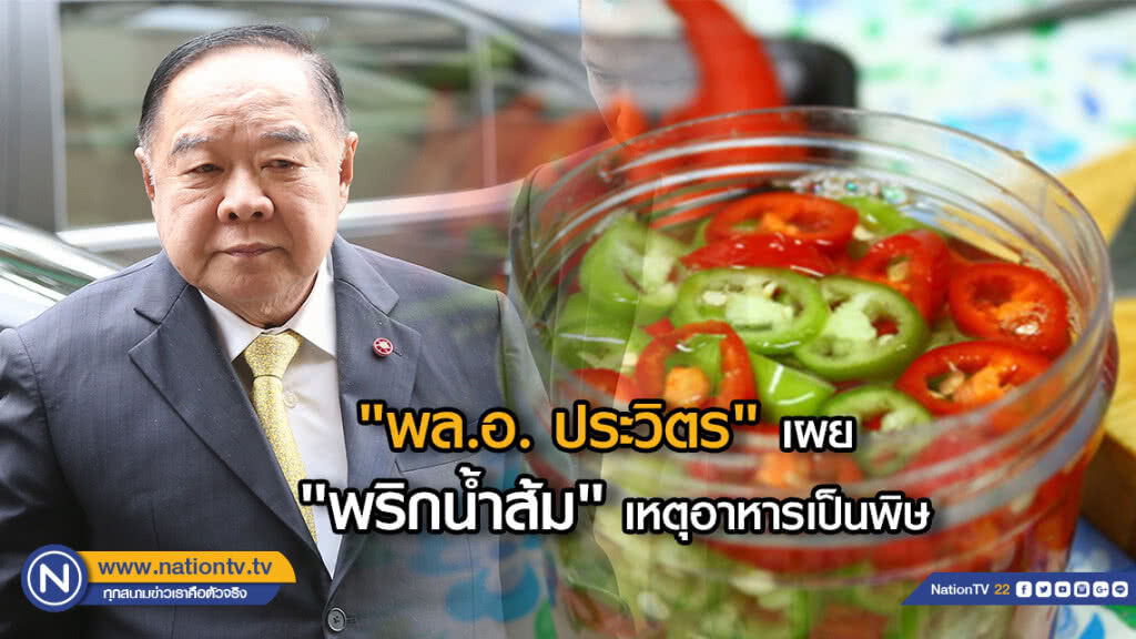 "พล.อ. ประวิตร" เผย "พริกน้ำส้ม" เหตุอาหารเป็นพิษ "พล.อ. ประวิตร" เผย "พริกน้ำส้ม" เหตุอาหารเป็นพิษ