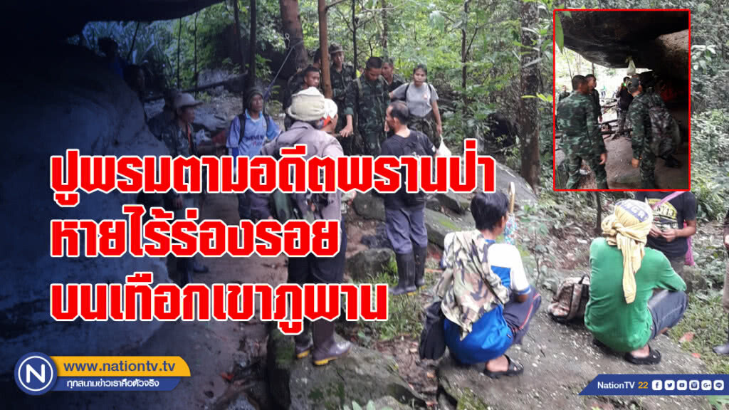 ปูพรมตามอดีตพรานป่า หายไร้ร่องรอยบนเทือกเขาภูพาน