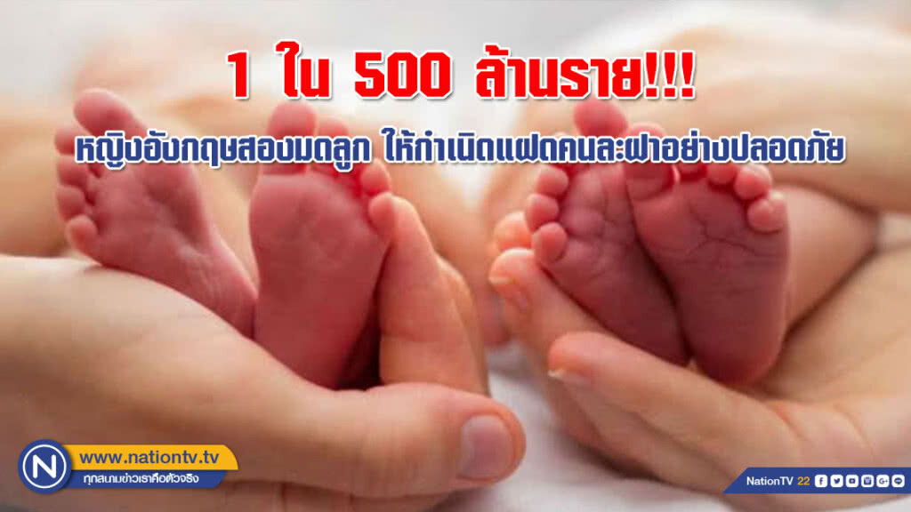 1 ใน 500 ล้านราย!!! หญิงอังกฤษสองมดลูกให้กำเนิดแฝดคนละฝาอย่างปลอดภัย
