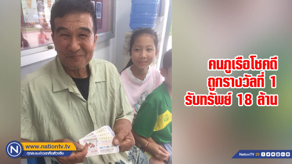 คนภูเรือโชคดีถูกรางวัลที่ 1 รับทรัพย์ 18 ล้าน