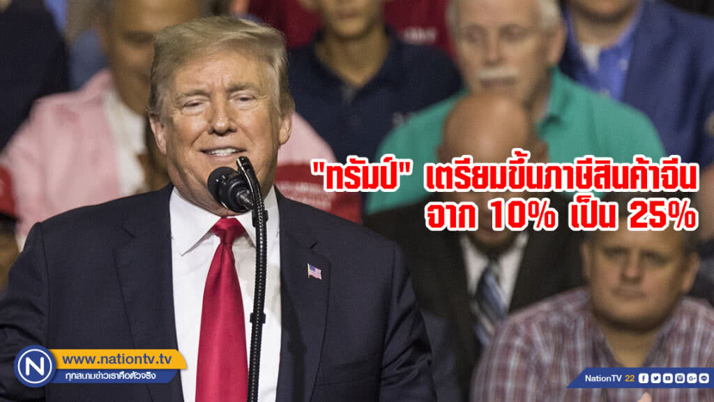 "ทรัมป์" เตรียมขึ้นภาษีสินค้าจีนจาก 10% เป็น 25%