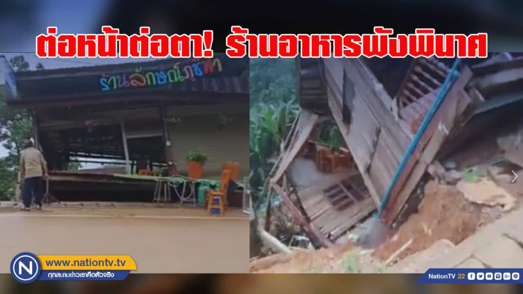 (คลิป) ดินสไลด์ภูชี้ฟ้า ร้านอาหารพังพินาศ ต่อหน้าต่อตา (คลิป) ดินสไลด์ภูชี้ฟ้า ร้านอาหารพังพินาศ ต่อหน้าต่อตา