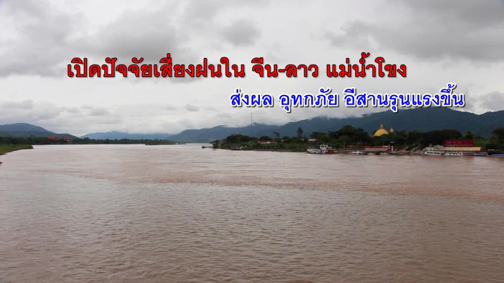 ปัจจัยเสี่ยงฝนในจีน-ลาวน้ำโขง ส่งผลอุทกภัยอีสานรุนแรงขึ้น