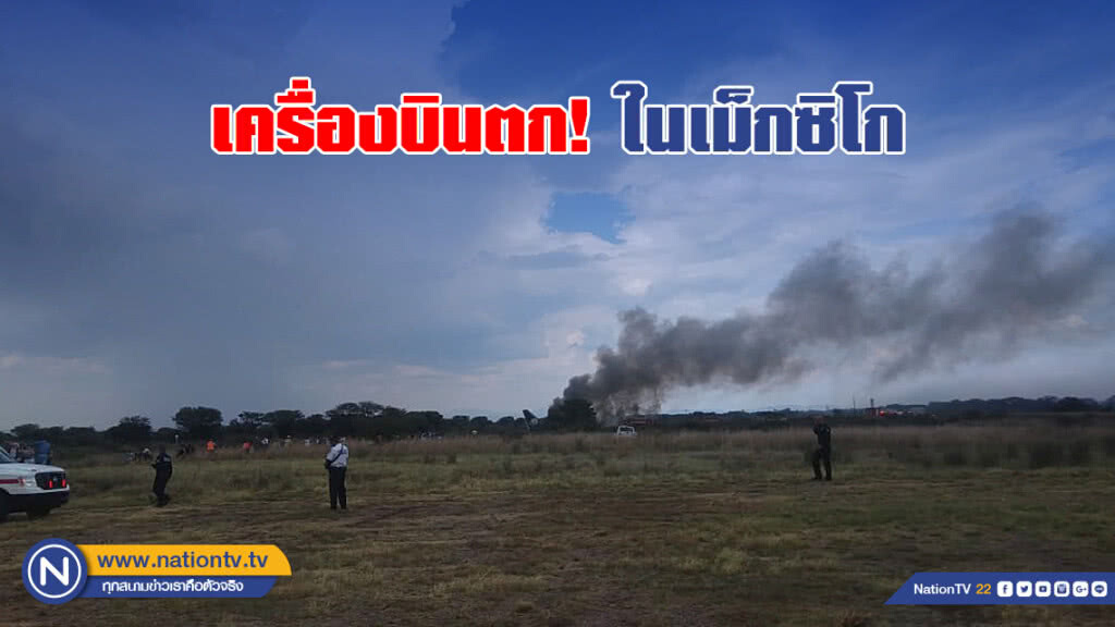 เครื่องบินตกในเม็กซิโก 101 ชีวิตรอดตาย