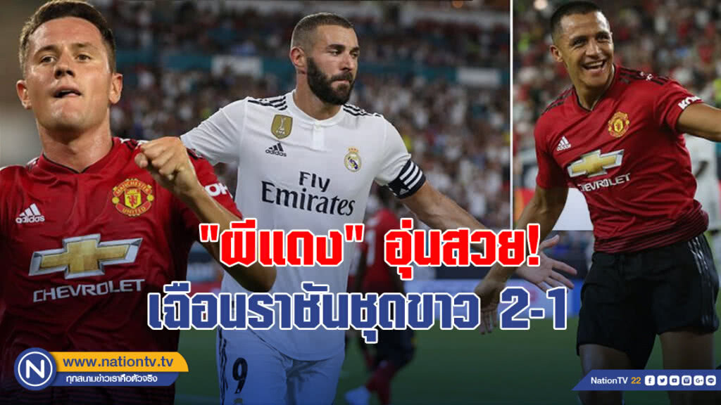 "ผีแดง" อุ่นสวย! เฉือนราชันชุดขาว 2-1 "ผีแดง" อุ่นสวย! เฉือนราชันชุดขาว 2-1