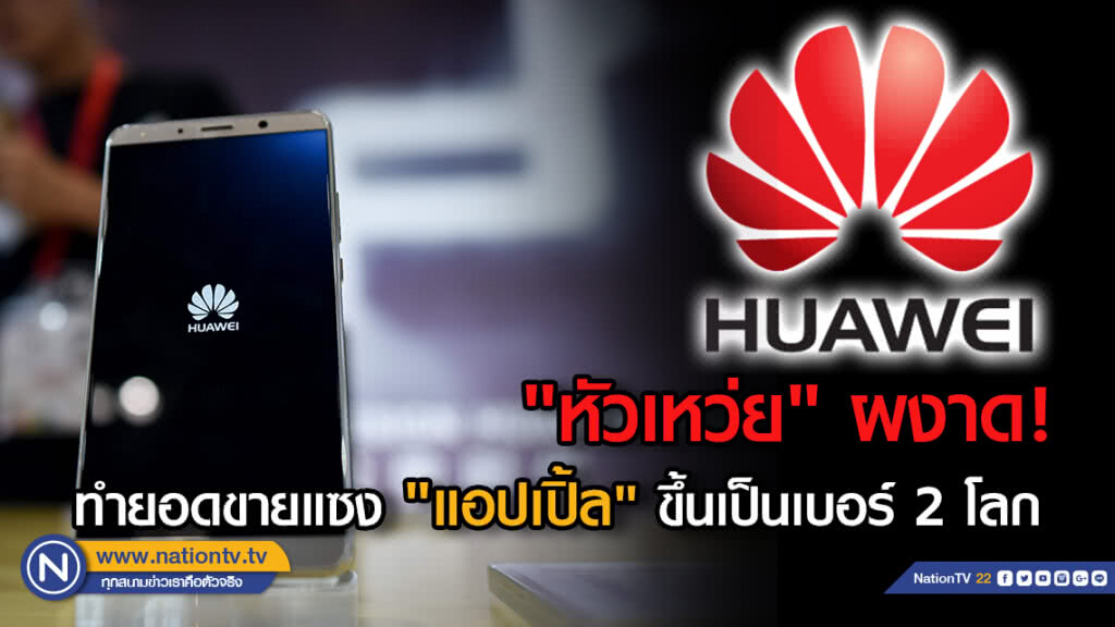 "หัวเหว่ย" ผงาด! ทำยอดขายแซง "แอปเปิ้ล" ขึ้นเป็นเบอร์ 2 โลก "หัวเหว่ย" ผงาด! ทำยอดขายแซง "แอปเปิ้ล" ขึ้นเป็นเบอร์ 2 โลก