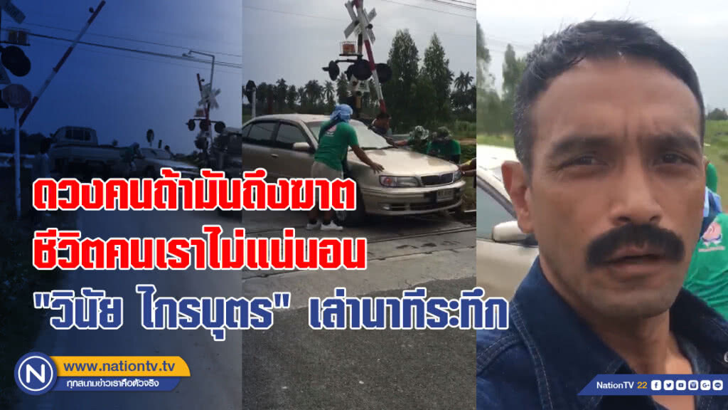 ดวงคนถ้ามันถึงฆาต ชีวิตคนเราไม่แน่นอน "วินัย ไกรบุตร" เล่านาทีระทึก ดวงคนถ้ามันถึงฆาต ชีวิตคนเราไม่แน่นอน "วินัย ไกรบุตร" เล่านาทีระทึก