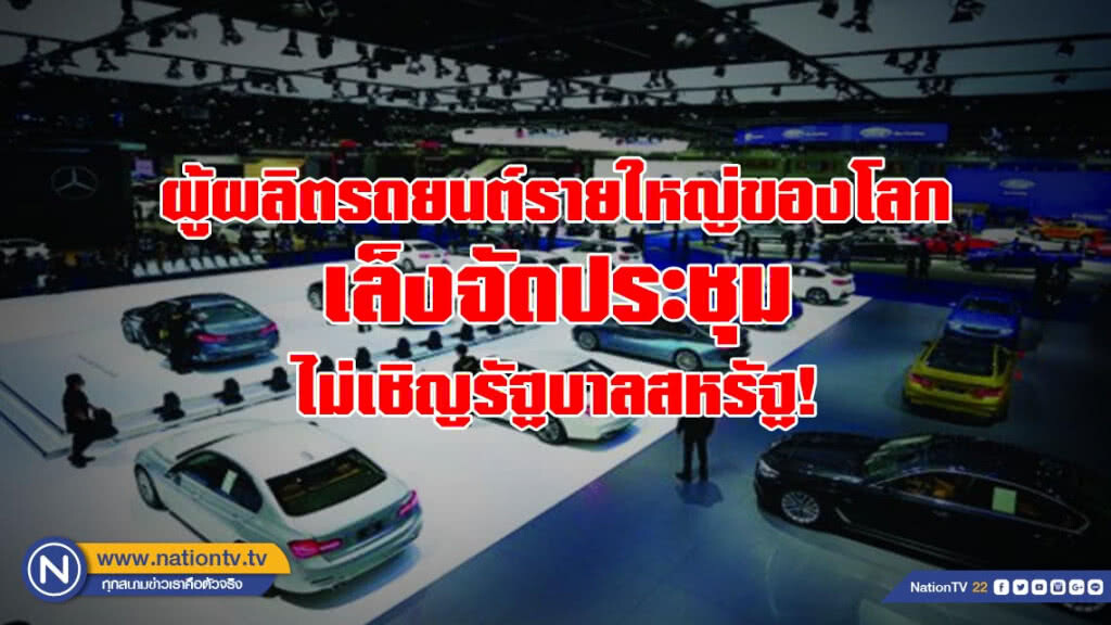 ผู้ผลิตรถยนต์รายใหญ่ของโลกเล็งจัดประชุม โดยไม่เชิญรัฐบาลสหรัฐเข้าร่วม