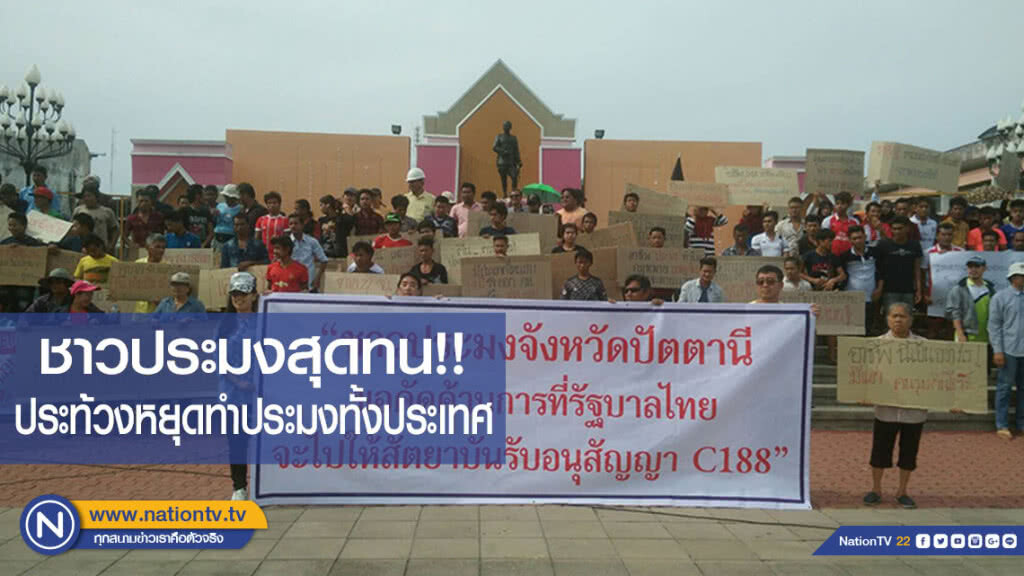 ชาวประมงสุดทน!! ประท้วงหยุดทำประมงทั้งประเทศ